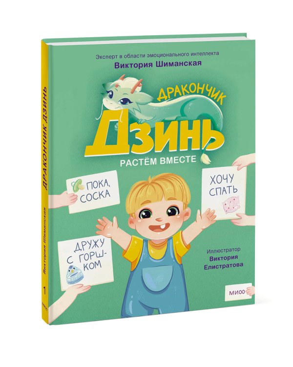 Дракончик Дзинь. Растём вместе. Книга 1