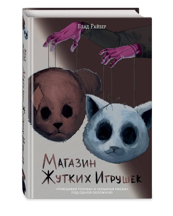 Магазин жутких игрушек