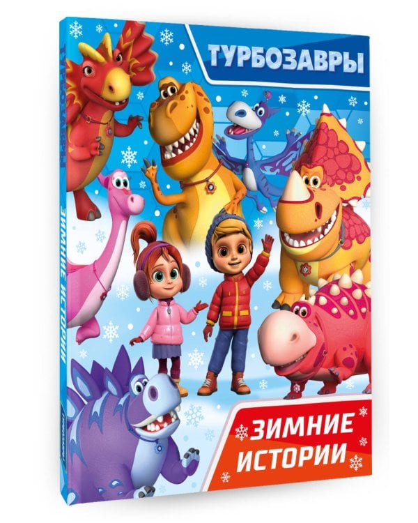 Турбозавры. Зимние истории