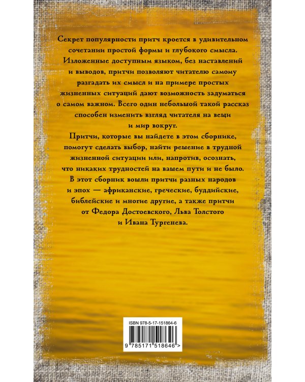 Притчи всех времен и народов