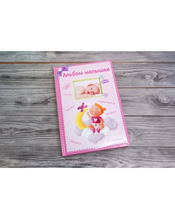 Альбом малышки