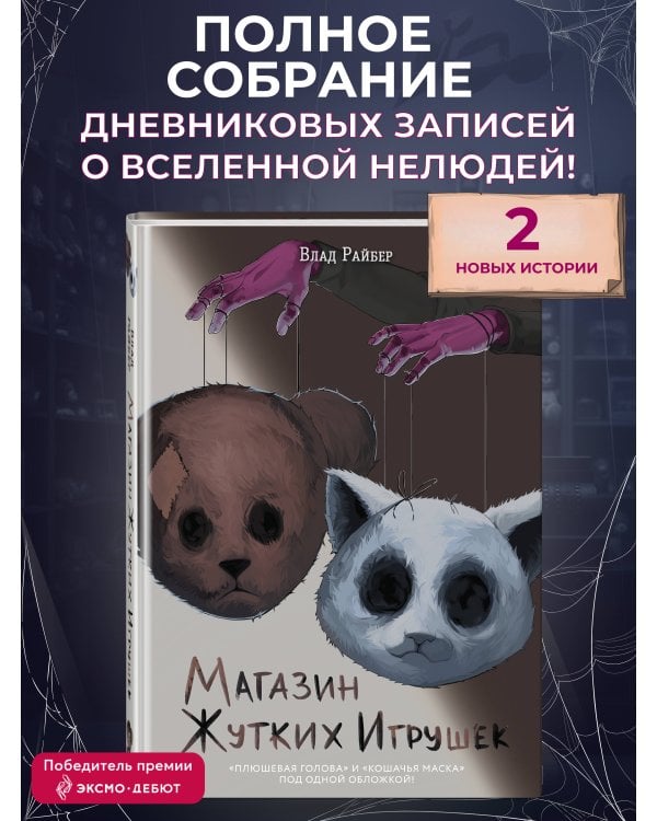 Магазин жутких игрушек