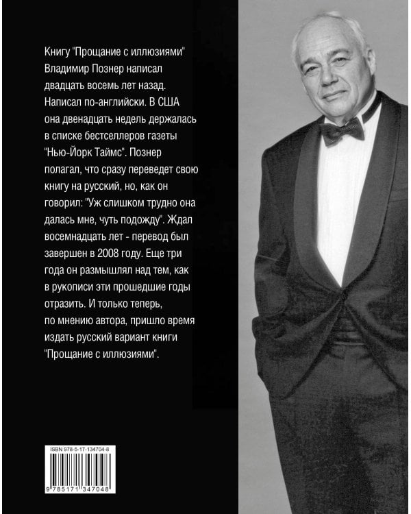 Прощание с иллюзиями