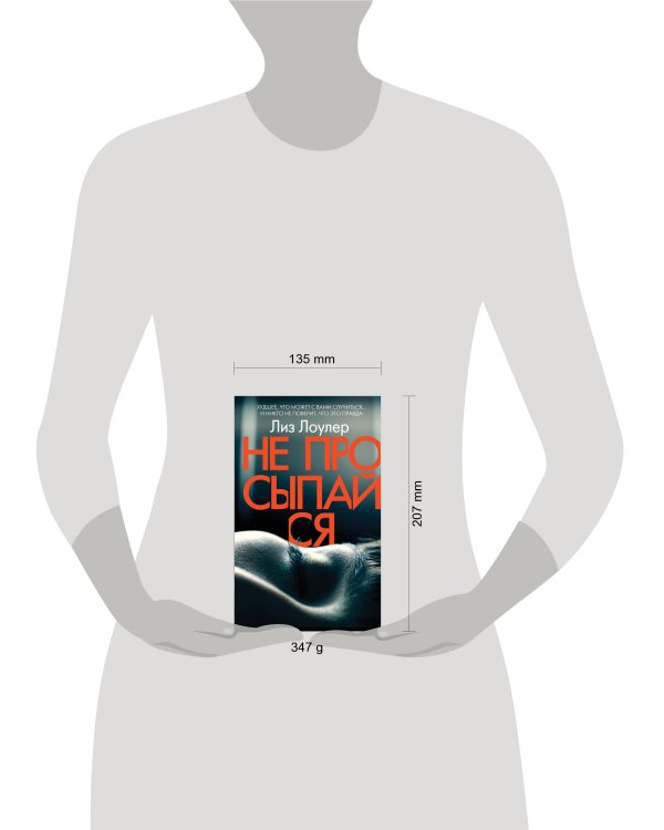 Не просыпайся