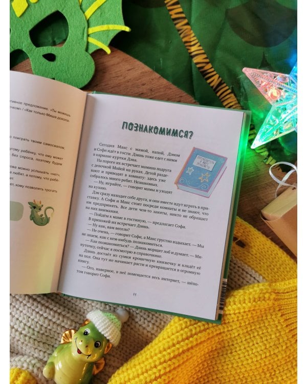 Дракончик Дзинь. Растём вместе. Книга 1