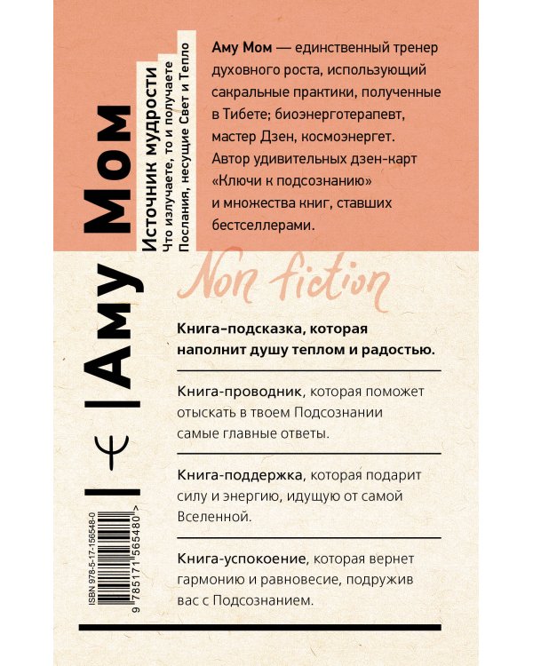 Источник мудрости. Что излучаете, то и получаете. Послания, несущие Свет и Тепло