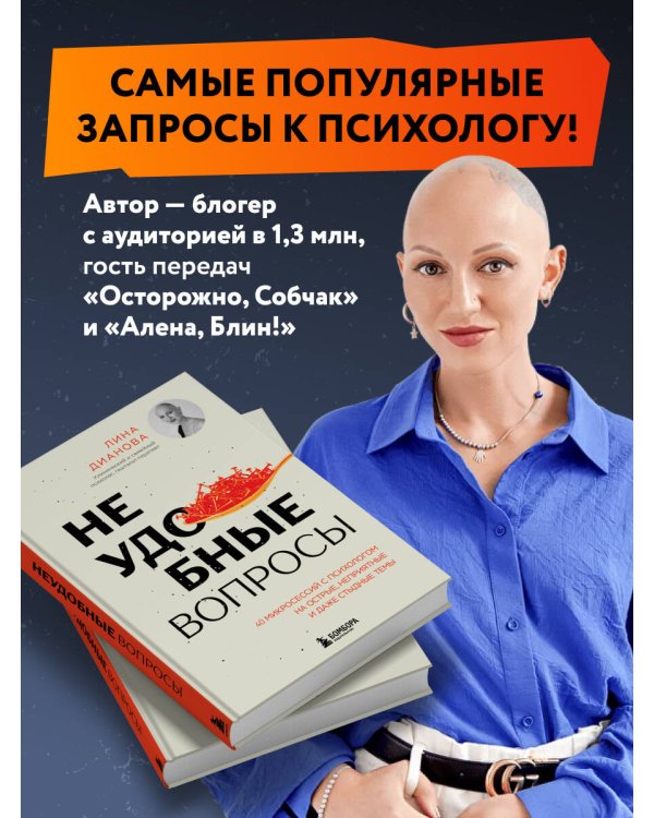 Неудобные вопросы. 40 микросессий с психологом на острые, неприятные и даже стыдные темы