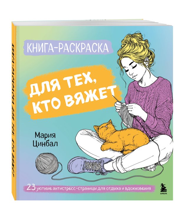 Книга-раскраска для тех, кто вяжет. 23 уютные антистресс-страницы для отдыха и вдохновения