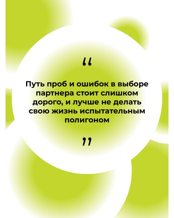 Пять ДА, пять НЕТ: Принципы выбора правильного партнера