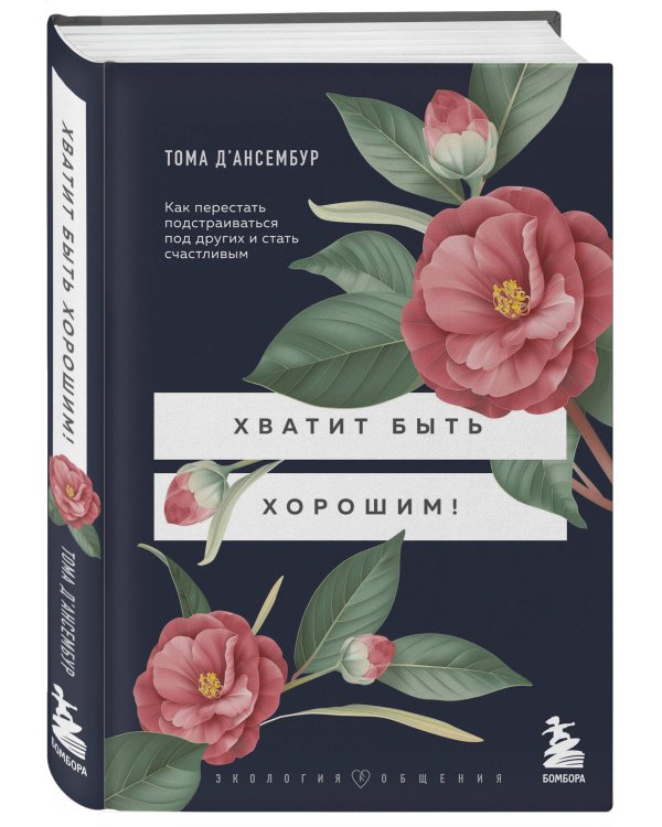 Хватит быть хорошим! Как перестать подстраиваться под других и стать счастливым