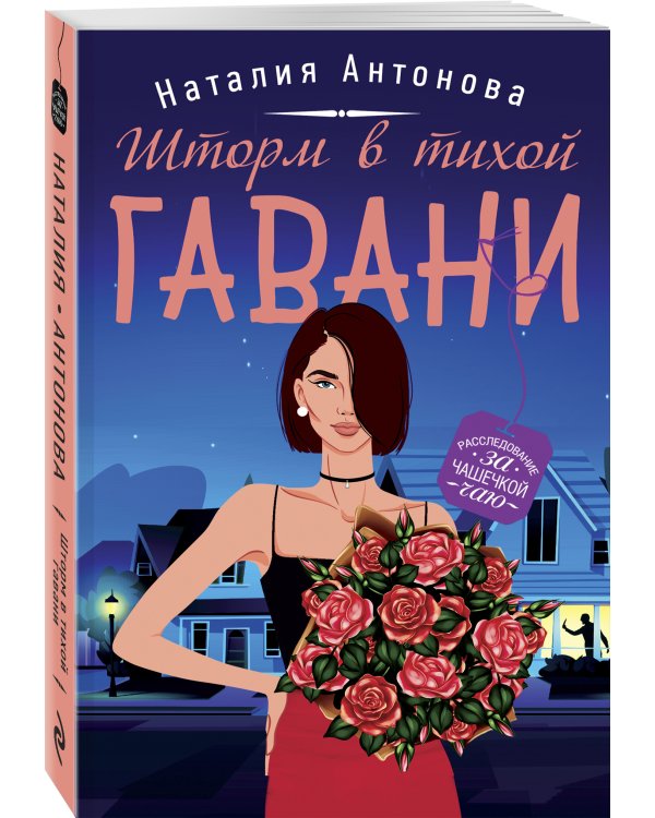 Шторм в тихой гавани