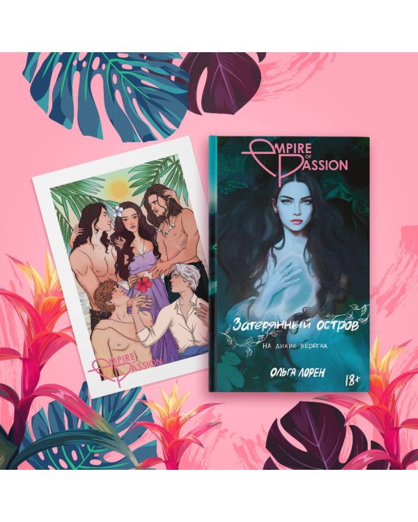 Затерянный остров. На диких берегах