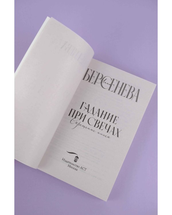 Гадание при свечах. Скрещение аллей