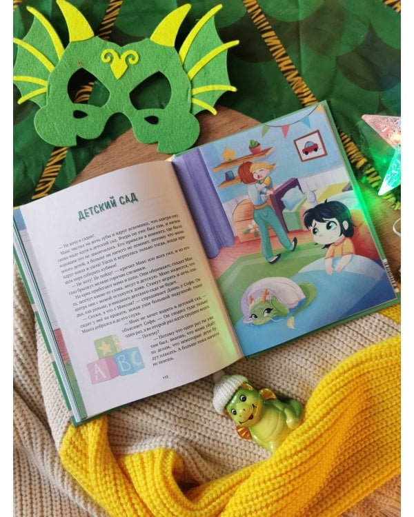 Дракончик Дзинь. Растём вместе. Книга 1