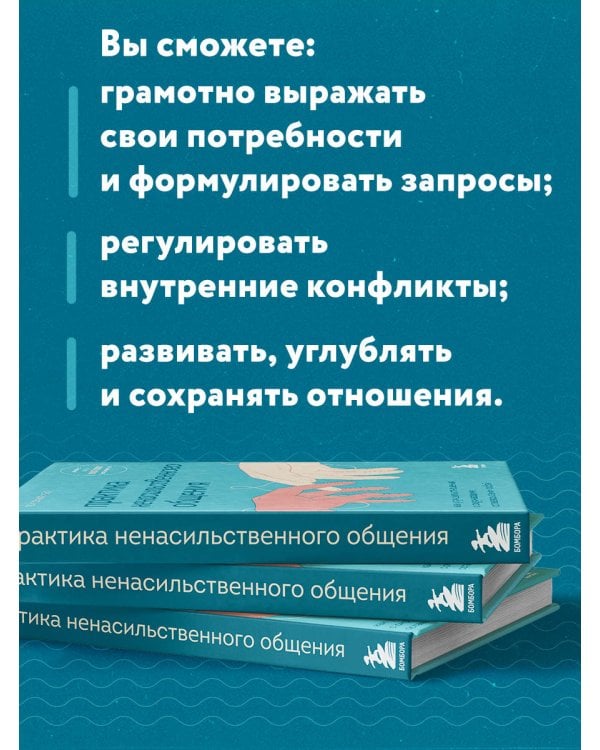 Практика ненасильственного общения. Как улучшить отношения с окружающими, оставаясь самим собой