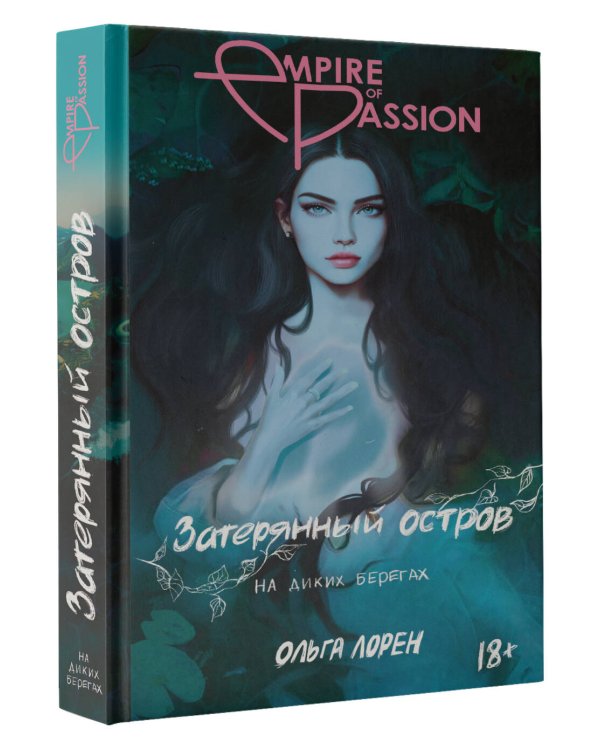 Затерянный остров. На диких берегах