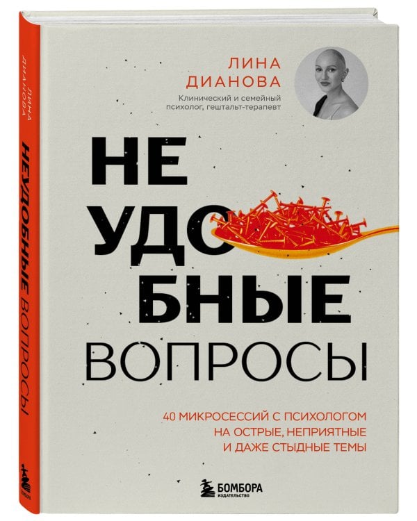 Неудобные вопросы. 40 микросессий с психологом на острые, неприятные и даже стыдные темы