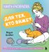 Книга-раскраска для тех, кто вяжет. 23 уютные антистресс-страницы для отдыха и вдохновения
