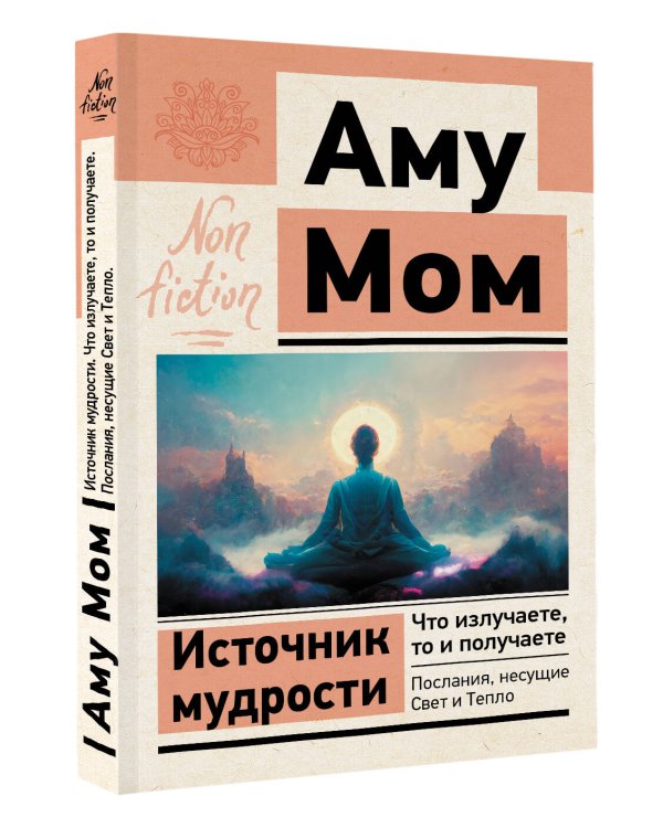 Источник мудрости. Что излучаете, то и получаете. Послания, несущие Свет и Тепло
