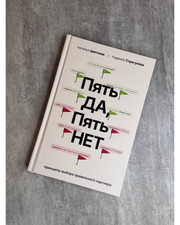 Пять ДА, пять НЕТ: Принципы выбора правильного партнера