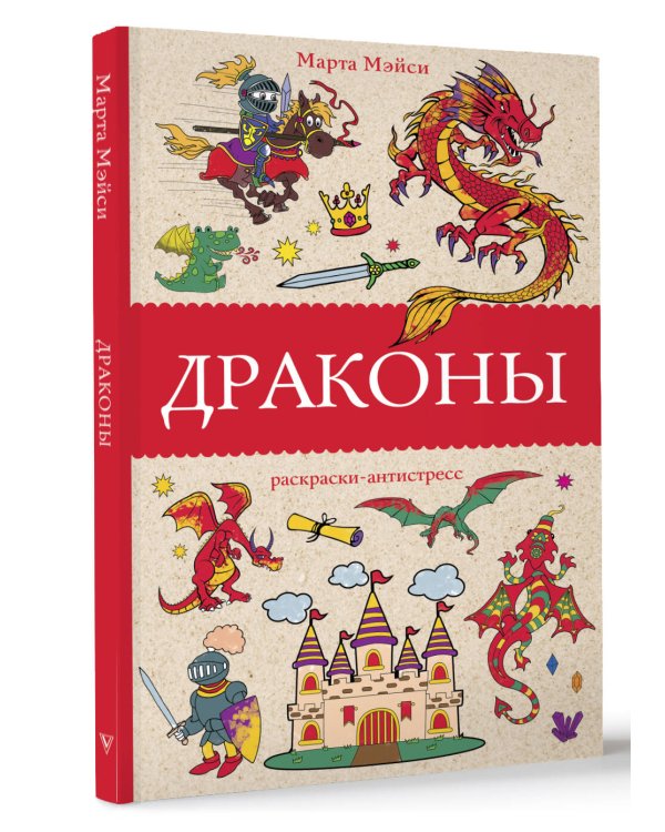 Драконы. Раскраски антистресс