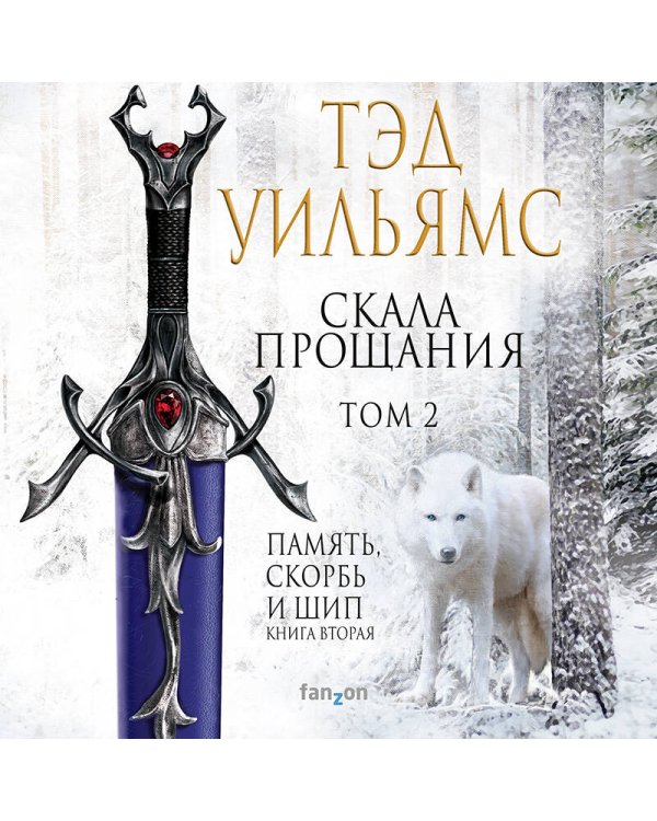 Скала Прощания. Том 2