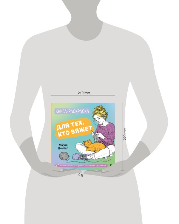 Книга-раскраска для тех, кто вяжет. 23 уютные антистресс-страницы для отдыха и вдохновения