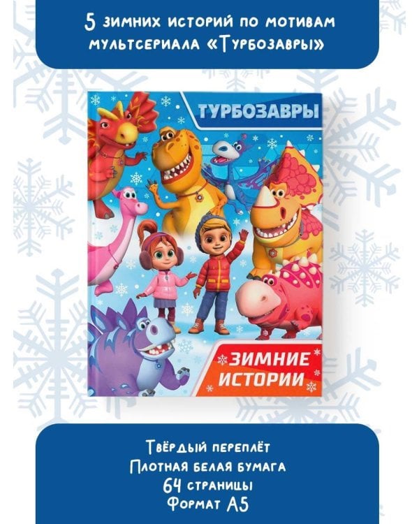 Турбозавры. Зимние истории