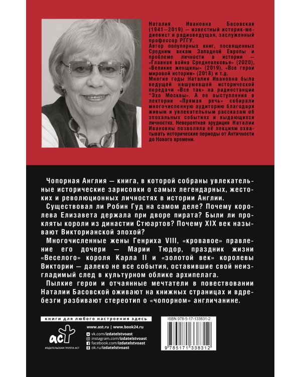 Чопорная Англия. История в лицах
