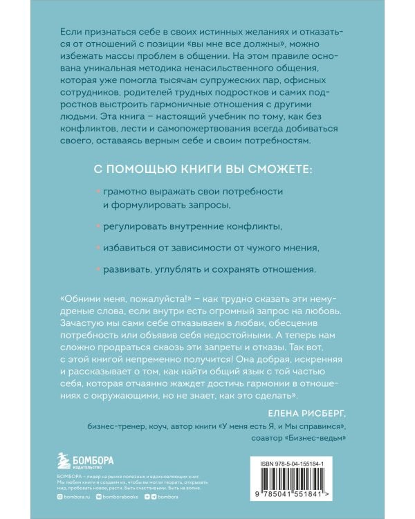 Практика ненасильственного общения. Как улучшить отношения с окружающими, оставаясь самим собой