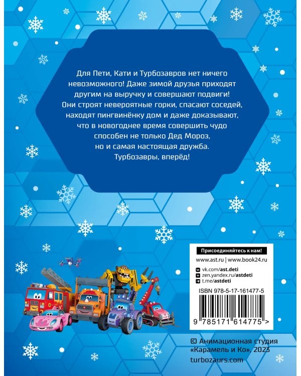 Турбозавры. Зимние истории