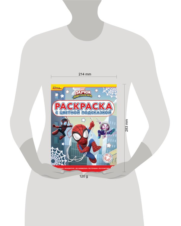 Паучок и его удивительные друзья. N РЦП 2201. Раскраска с цветной подсказкой