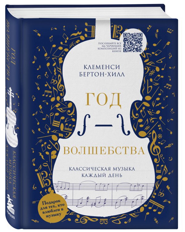 Год волшебства. Классическая музыка каждый день (новое издание)