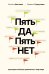 Пять ДА, пять НЕТ: Принципы выбора правильного партнера