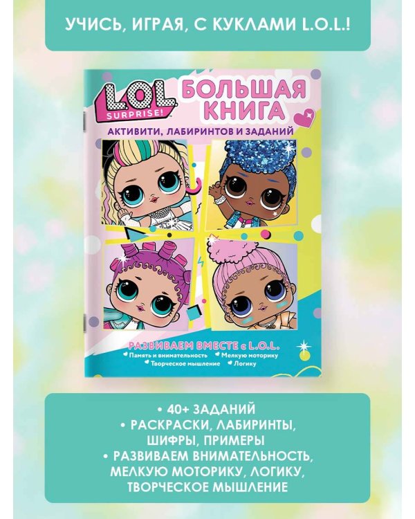 L.O.L. Surprise! Большая книга активити, лабиринтов и заданий