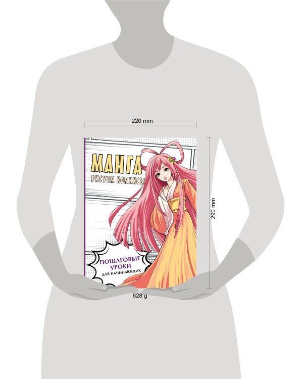 Манга. Рисуем комиксы