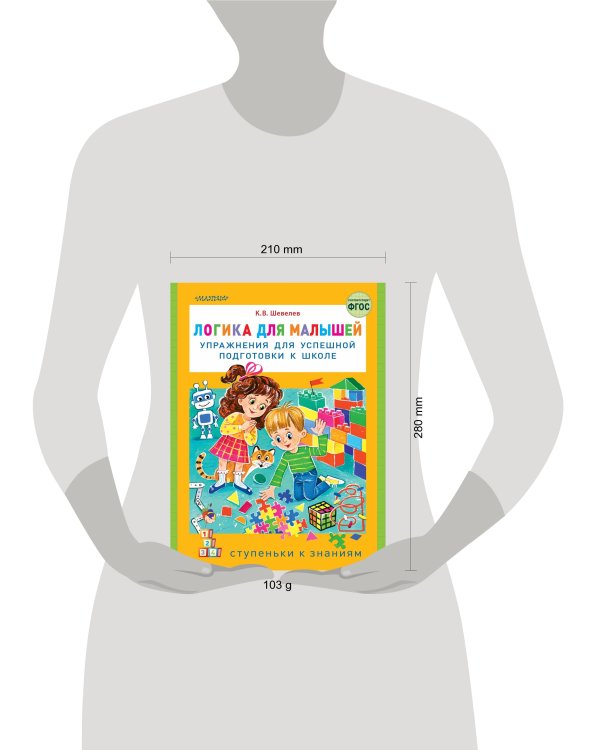 Логика для малышей: упражнения для успешной подготовки к школе