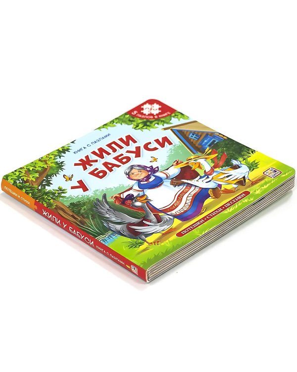 Книга с пазлами. Жили у бабуси (2-е)