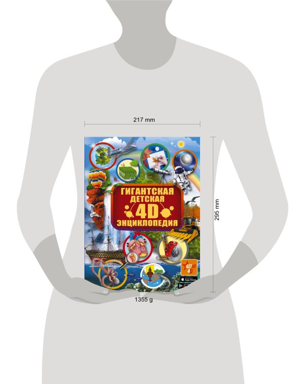 Гигантская детская 4D энциклопедия