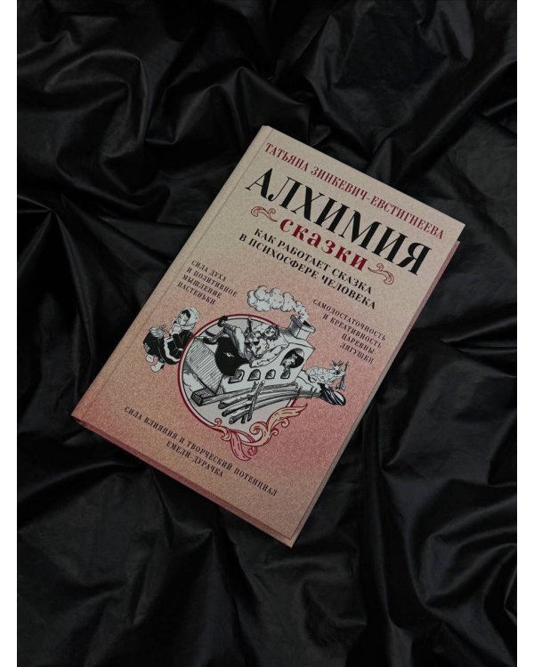 Алхимия сказки. Как работает сказка в психосфере человека