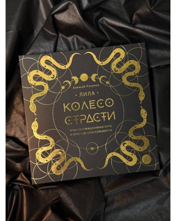 Лила. Колесо страсти. Трансформационная игра о природе сексуальности 