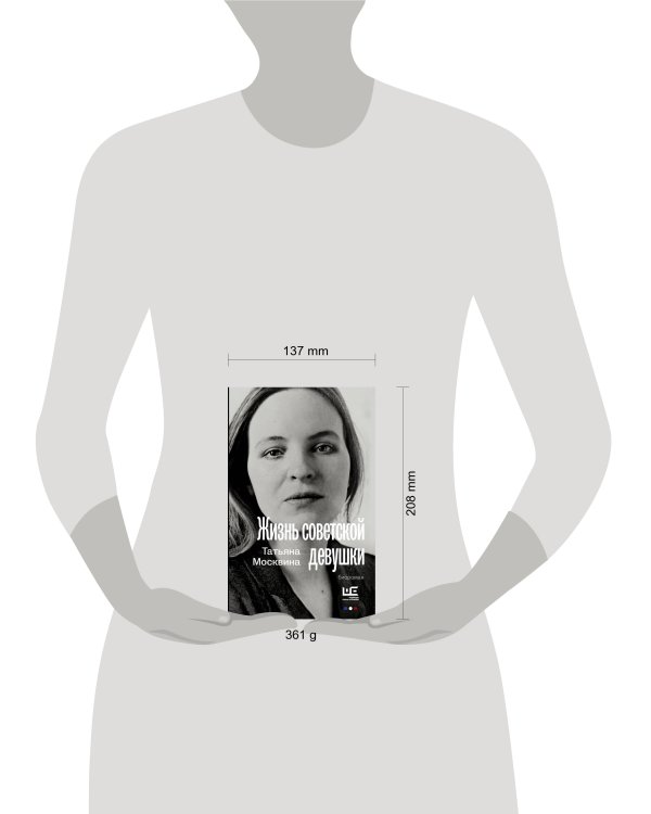 Жизнь советской девушки