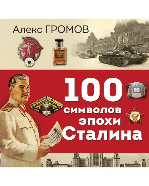 100 символов эпохи Сталина
