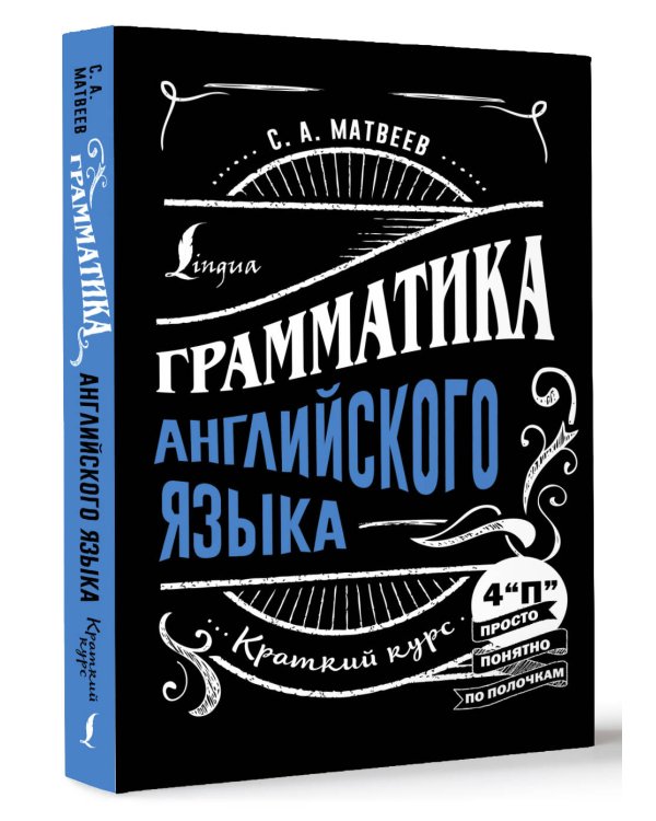 Грамматика английского языка: краткий курс