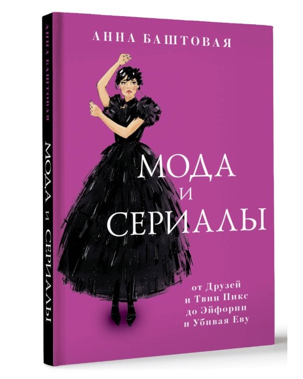 Мода и сериалы: от Друзей и Твин Пикс до Эйфории и Убивая Еву