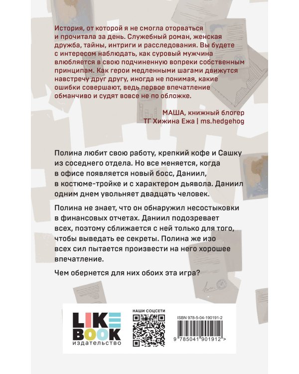 Дьявол предпочитает правду