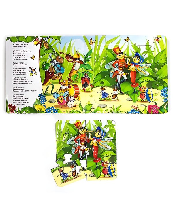 Книга с пазлами. Муха-Цокотуха (2-е)