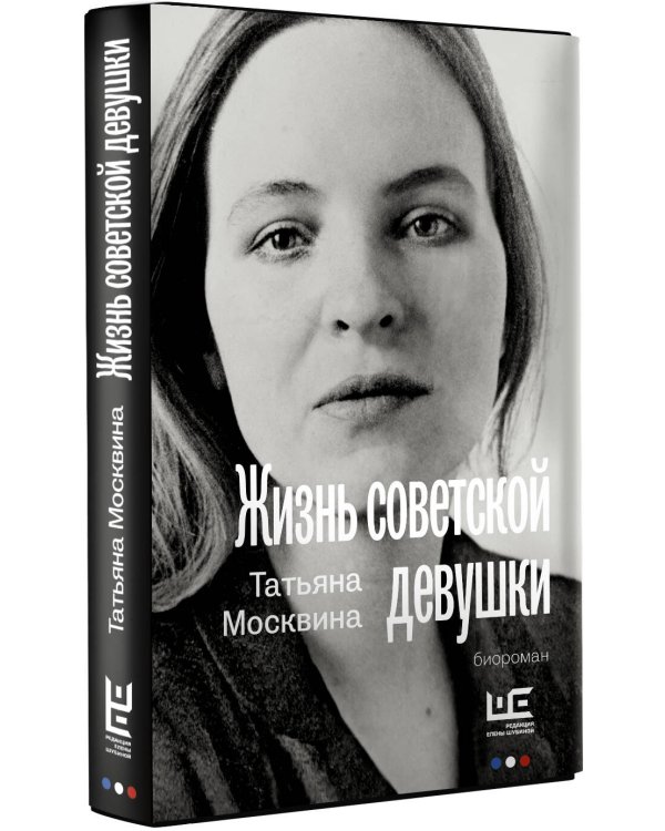 Жизнь советской девушки