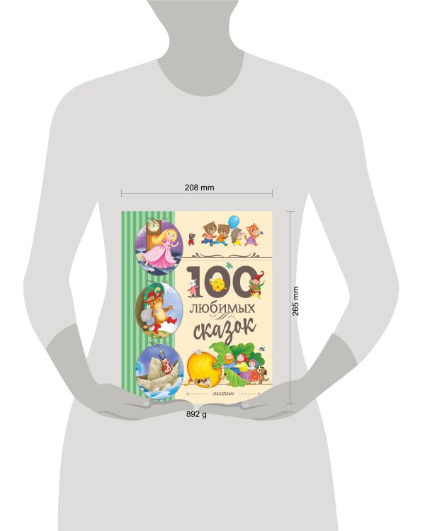 100 любимых сказок