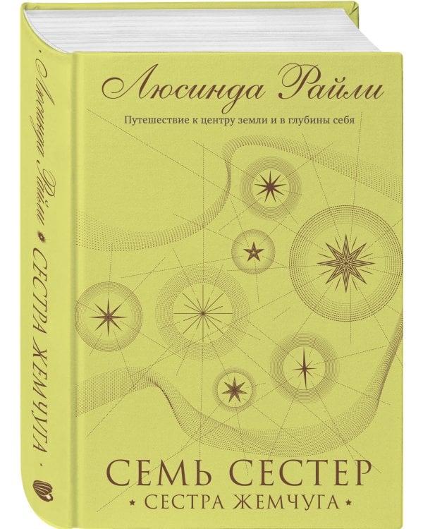 Семь сестер. Сестра жемчуга